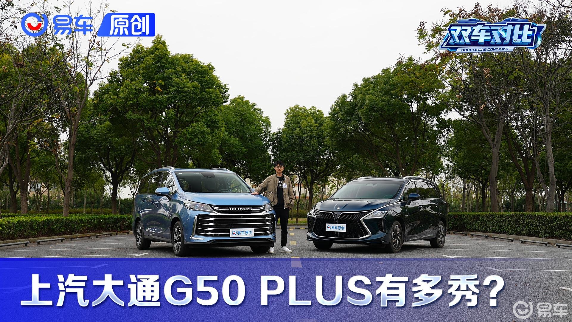 居家MPV新选择 上汽大通MAXUS G50 PLUS对比风行游艇