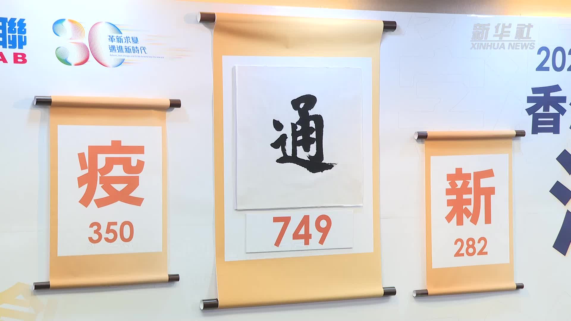 “通”字当选香港2022年度汉字