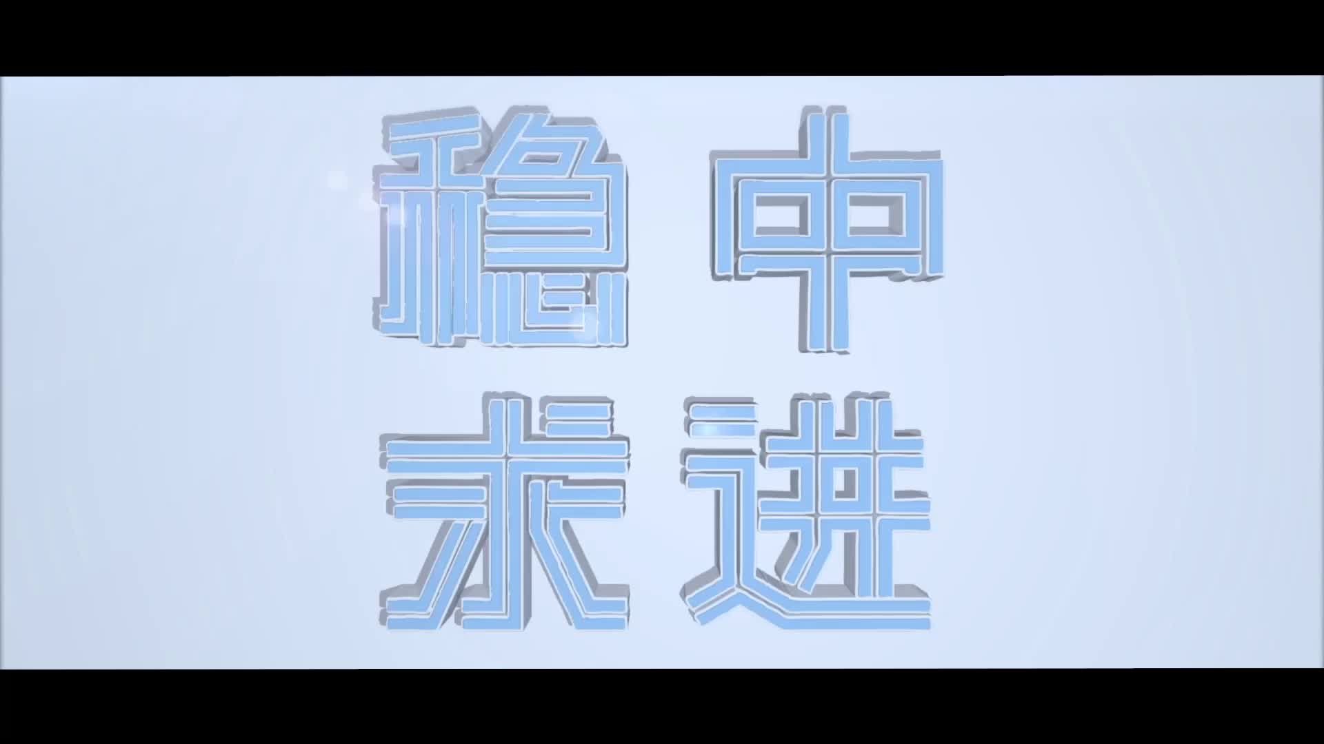 坚定信心鼓足干劲 推动经济运行整体好转——12月全国各地经济社会发展扫描