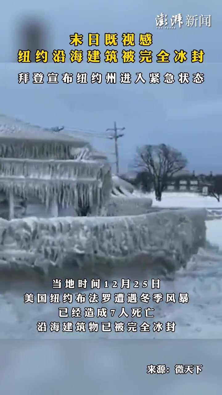 末日既视感！纽约沿海建筑被完全冰封