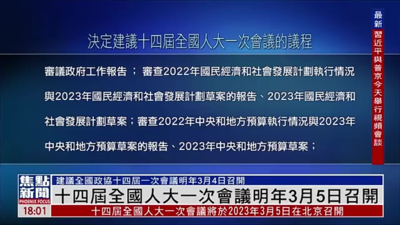 十四届全国人大一次会议明年3月5日召开