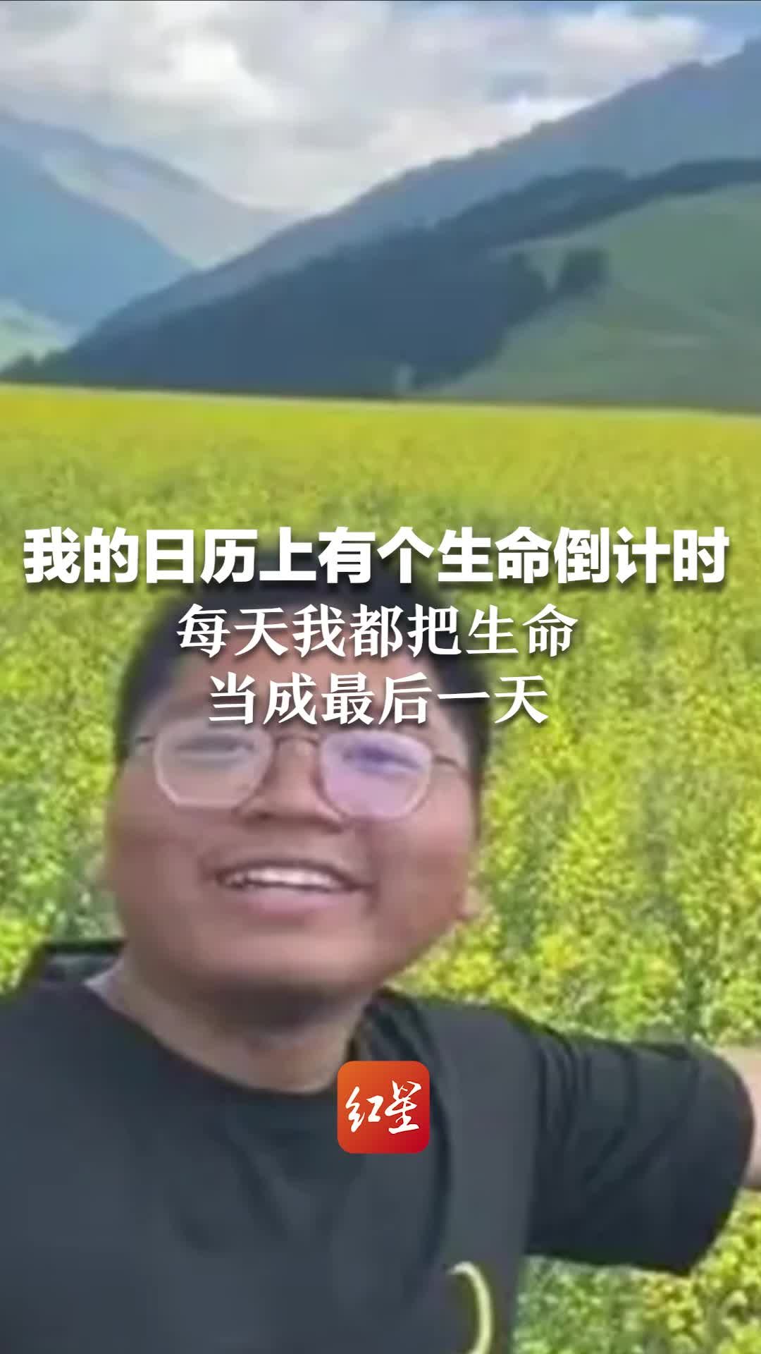 阿力木：我的日历上有个生命倒计时，每天我都把生命当成最后一天