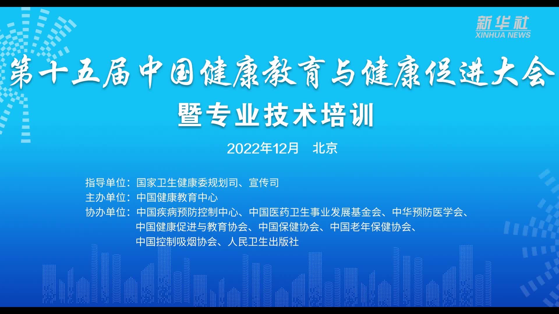 第十五届中国健康教育与健康促进大会暨专业技术培训班线上召开