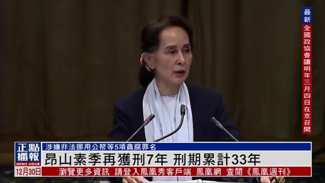 昂山素季再获刑7年 刑期累计33年