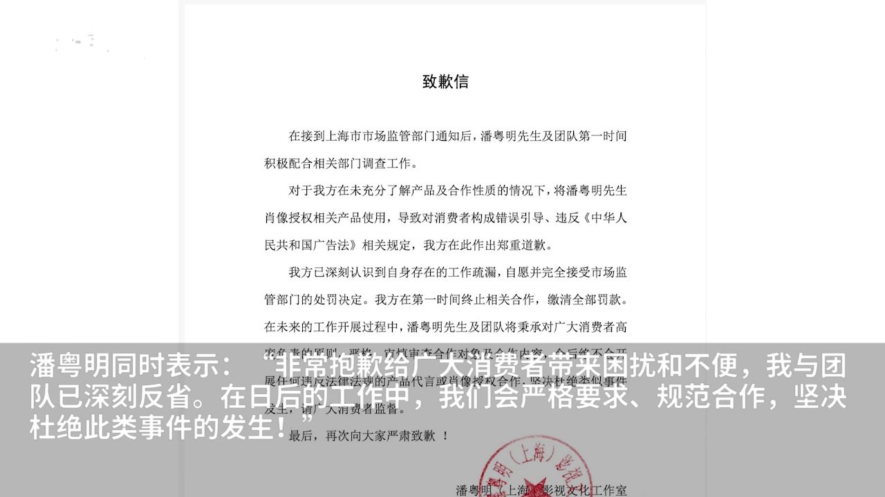 违法代言保健品广告，潘粤明团队道歉：已缴清全部罚款