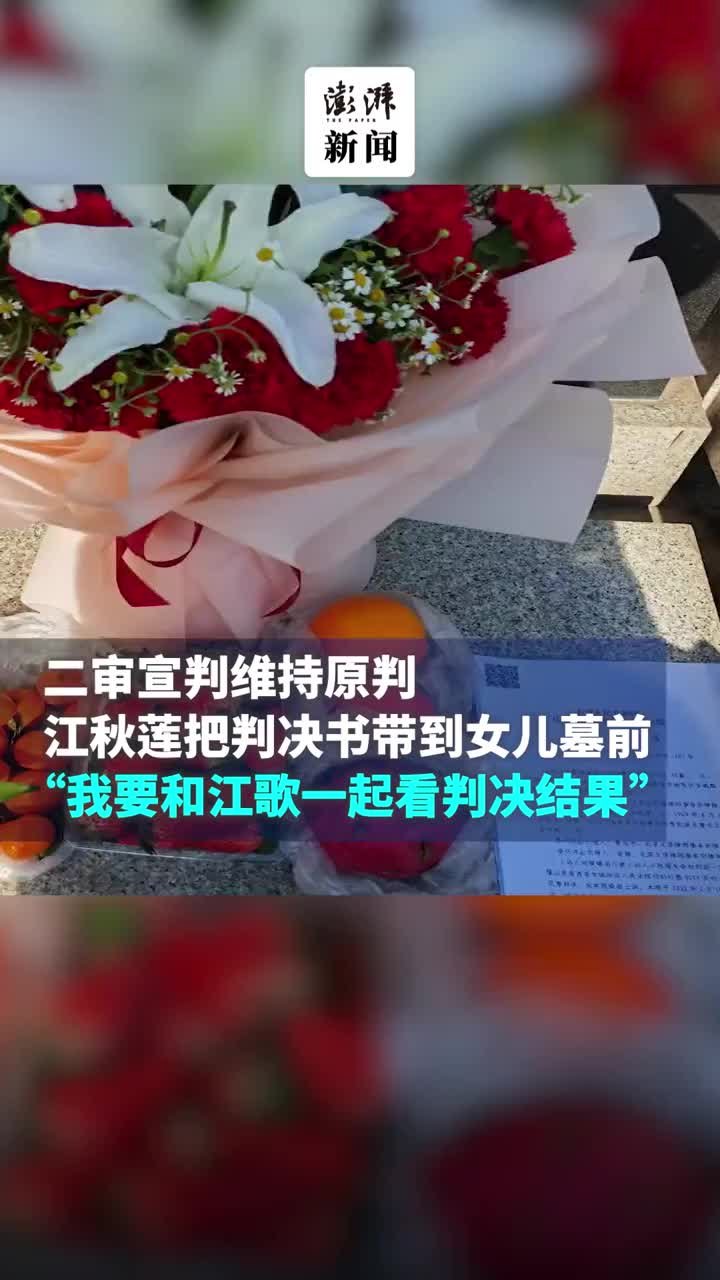 二审维持原判，江秋莲把判决书带到女儿墓前