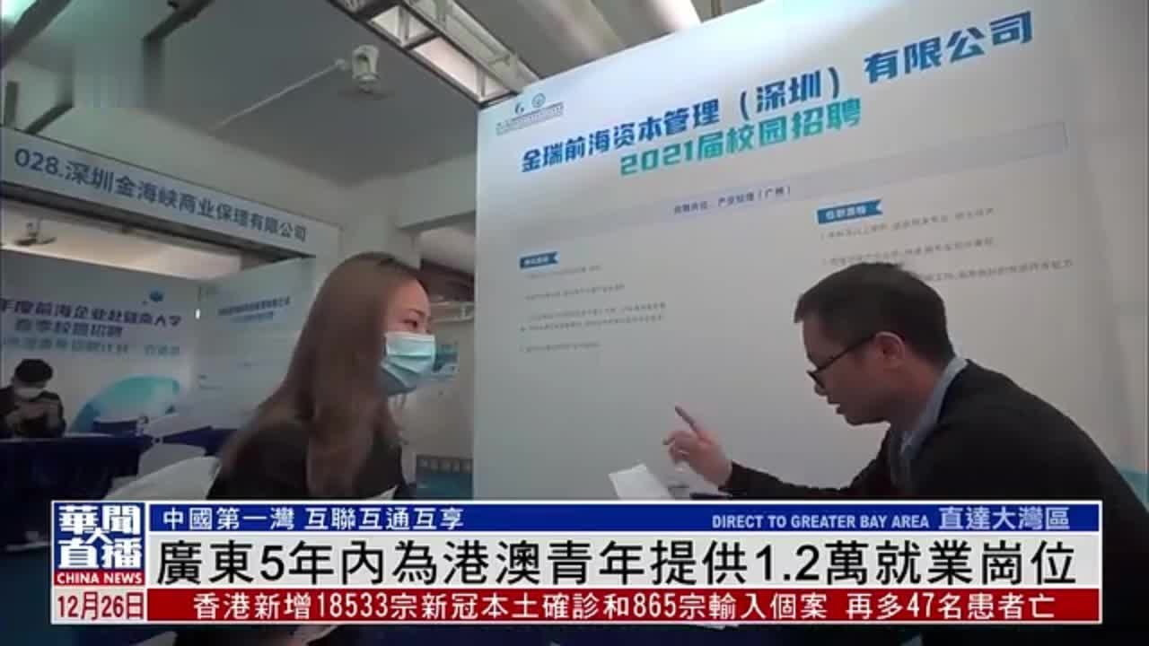 直达大湾区｜广东5年内为港澳青年提供1.2万就业岗位