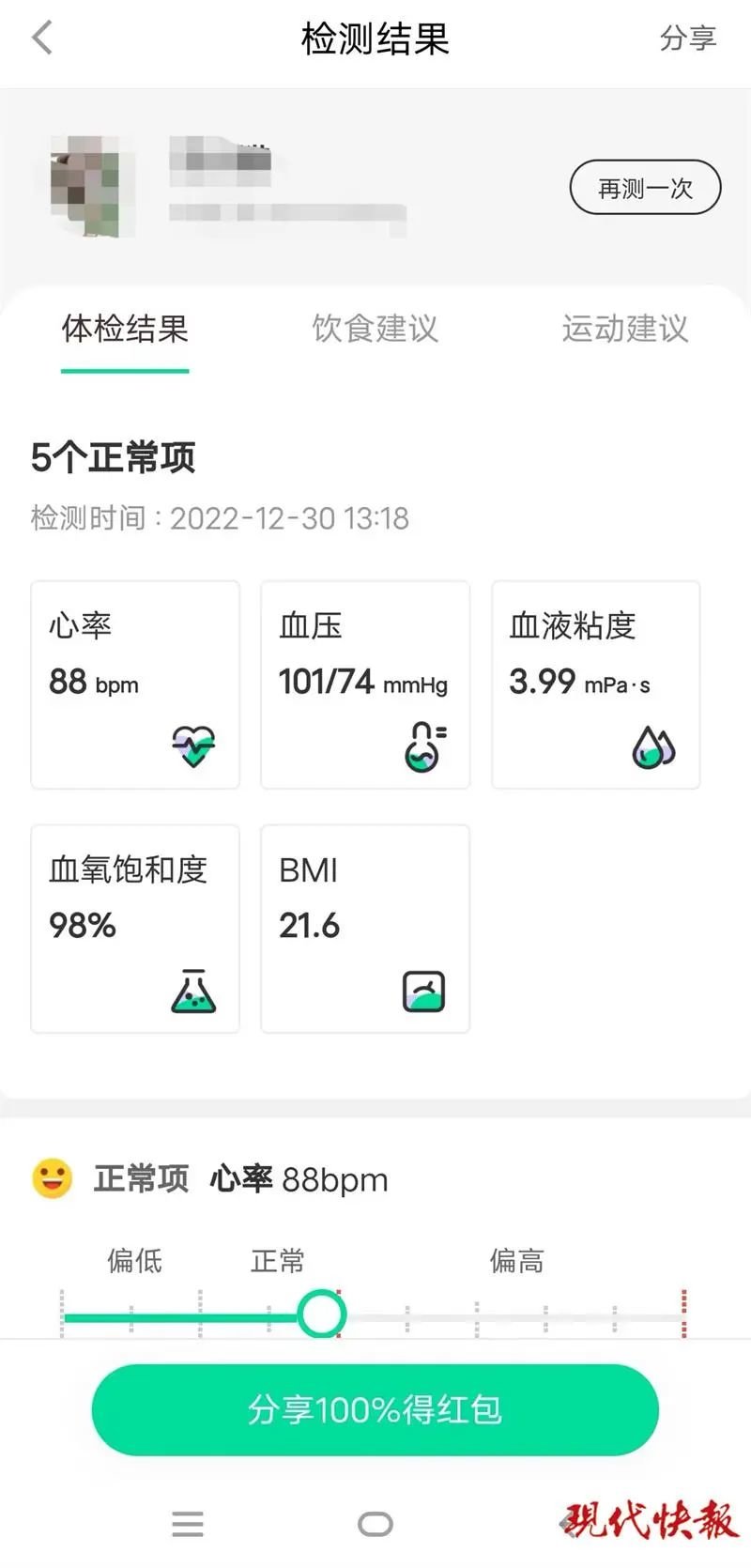 △ 实验对象 1 用 App 测量到的结果