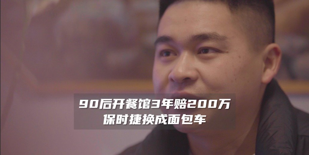 凤凰网《旅途》｜90后开餐馆3年赔200万，保时捷换成面包车