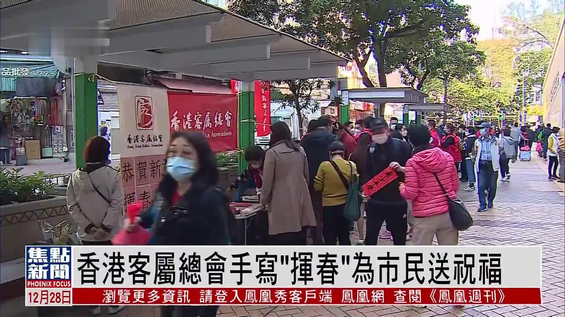 香港客属总会手写“挥春”为市民送祝福