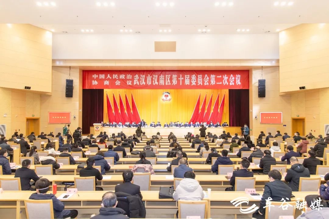政协汉南区第十届委员会第二次会议胜利闭幕