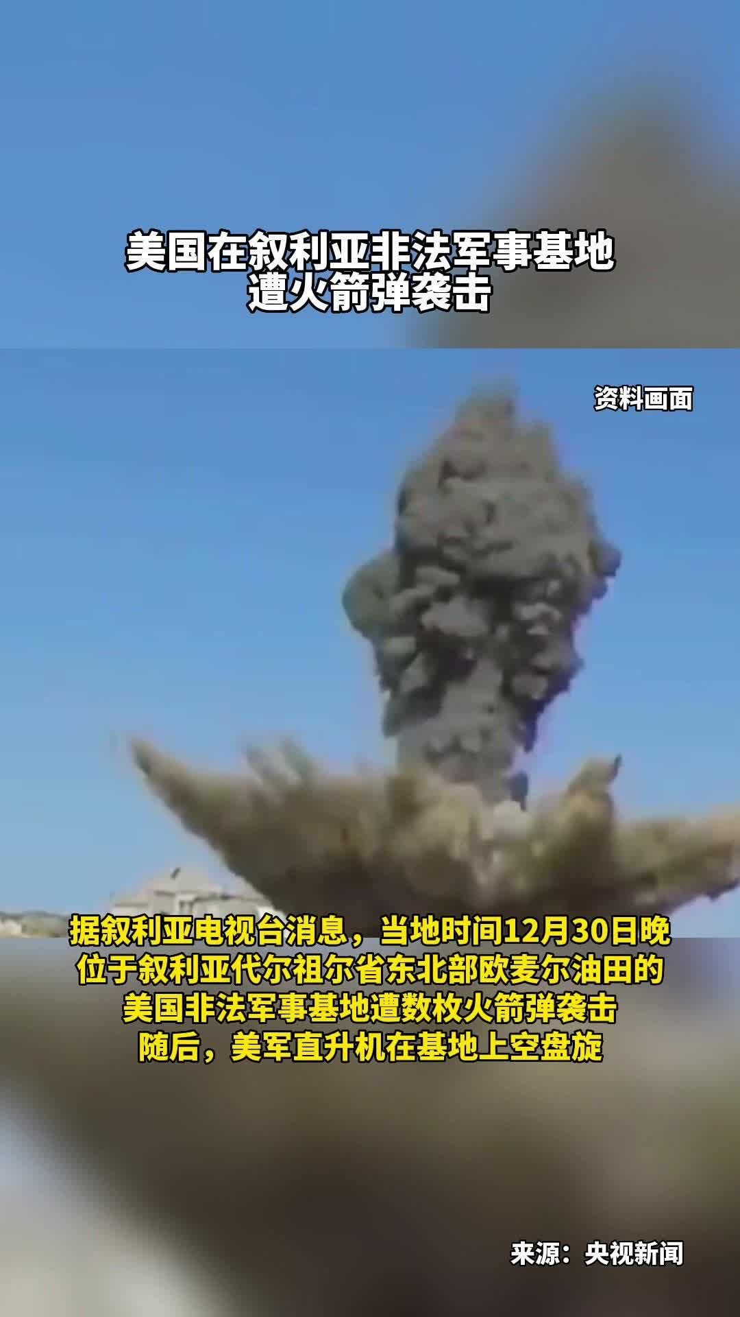 #美国在叙利亚非法军事基地遭火箭弹袭击