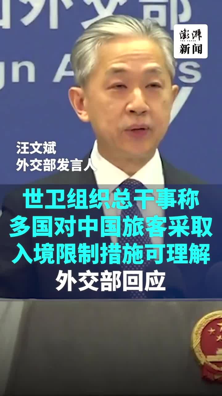 世卫总干事称多国对中国旅客限制入境可以理解，外交部回应