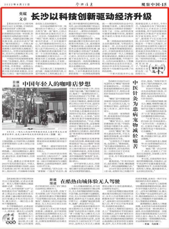 英国《经济学人》周刊网站关注长沙经济升级文章被《参考消息》刊发