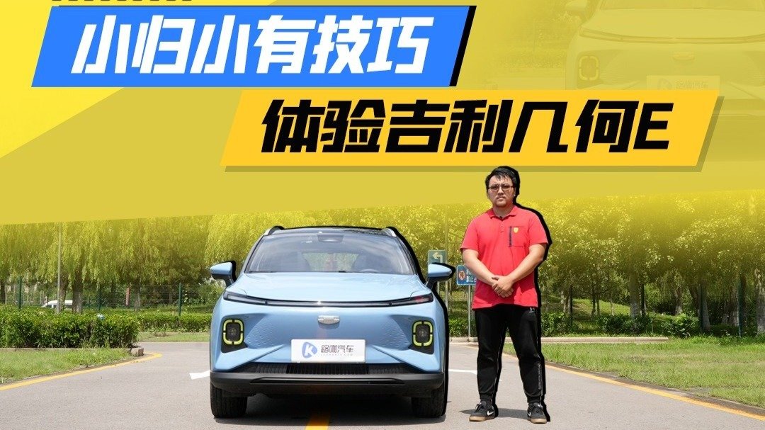 小归小整活儿强 体验吉利几何E