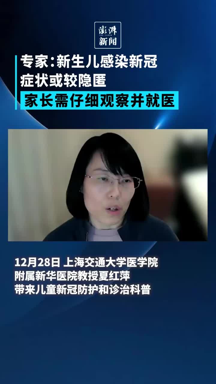 专家：新生儿感染新冠症状较隐匿，家长需仔细观察