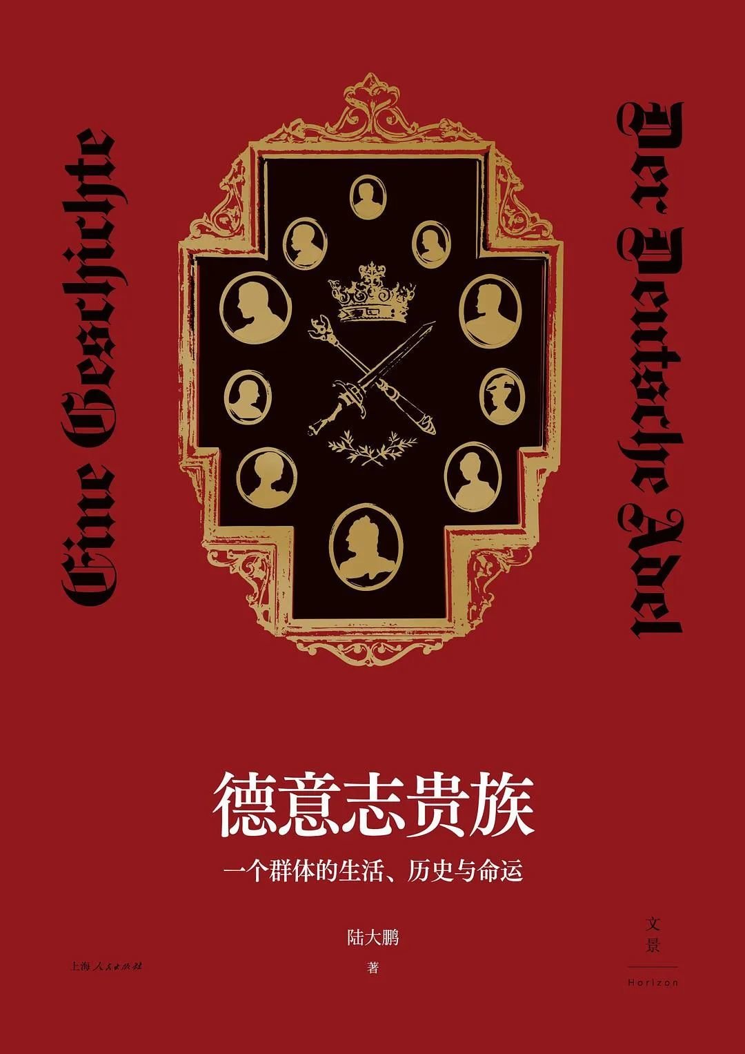 《德意志贵族》作者：陆大鹏 版本：世纪文景·上海人民出版社 2022年10月