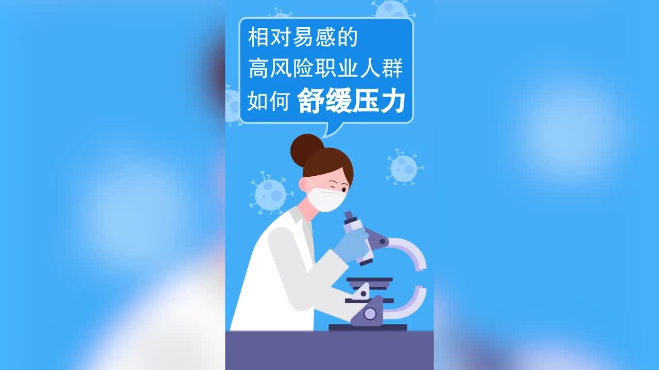 医务人员等易感的高风险职业人群该如何解压？