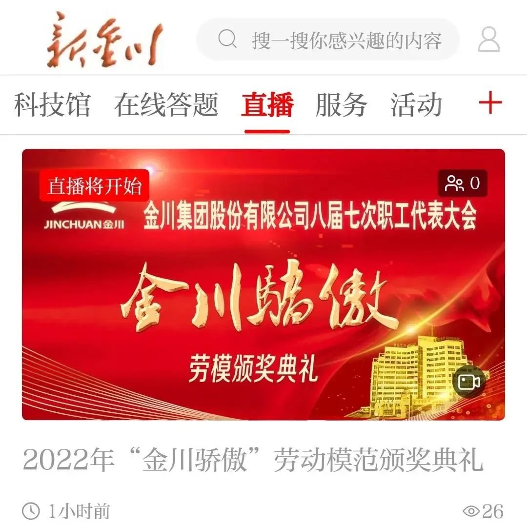 直播预告丨金川骄傲年度颁奖盛典今日开启