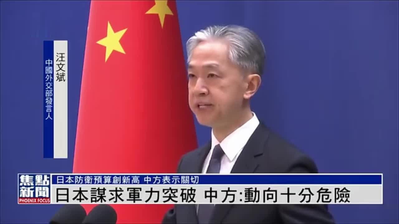 日本谋求军力突破 中国外交部：动向十分危险