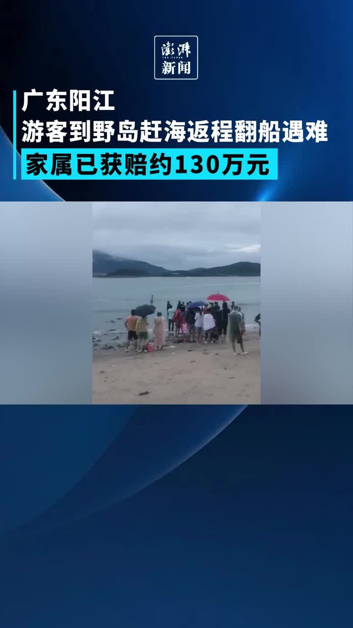 游客到野岛赶海返程途中翻船遇难，家属获赔130万