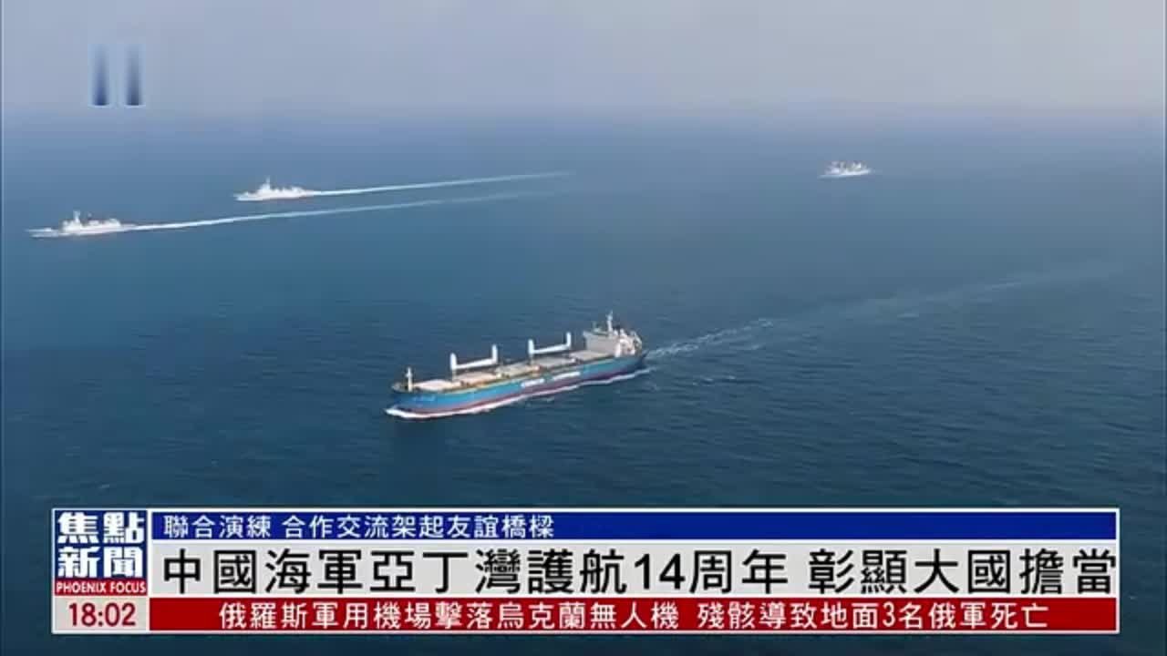 中国海军亚丁湾护航14周年 彰显大国担当