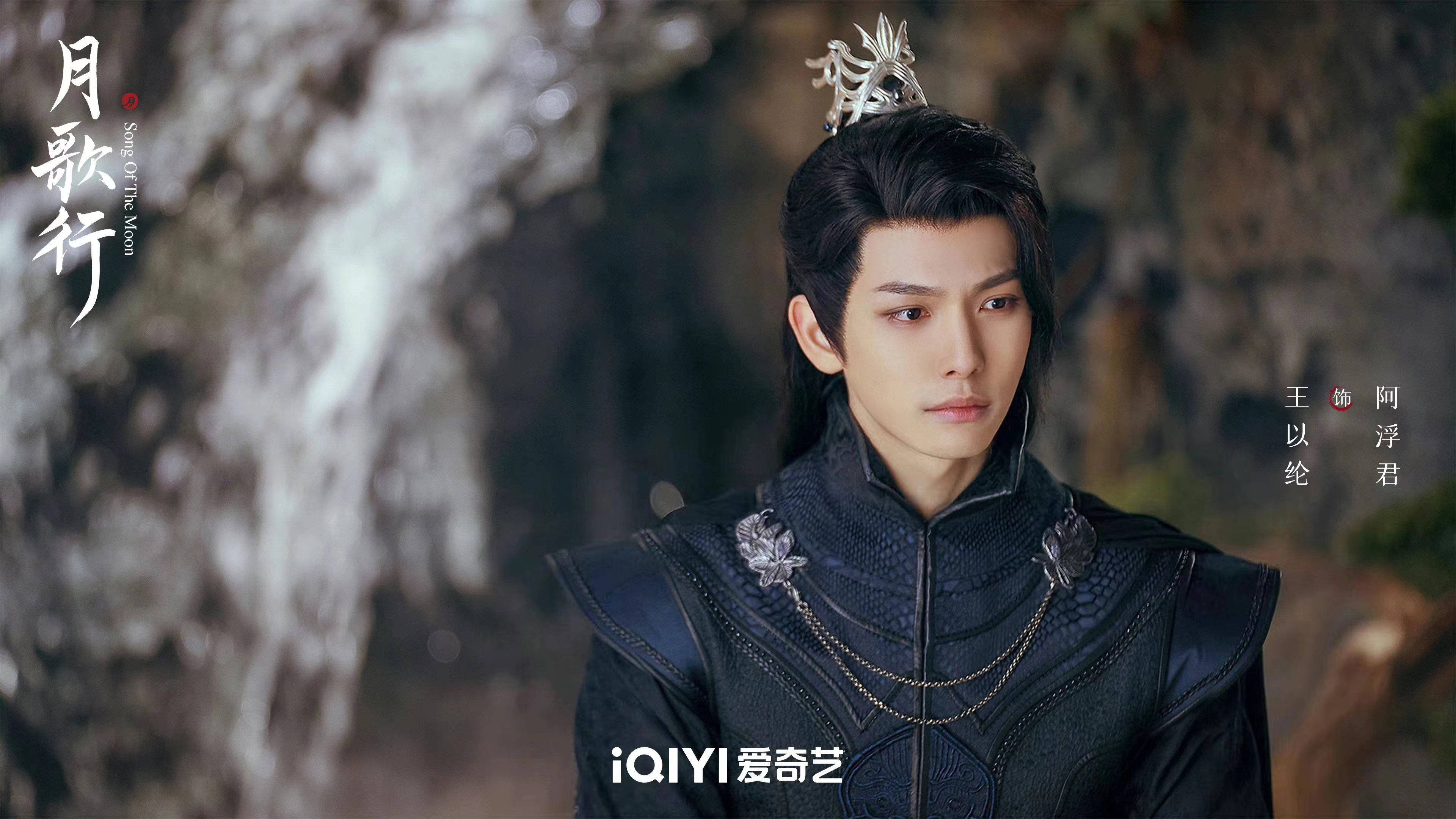 王以纶饰演阿浮君。