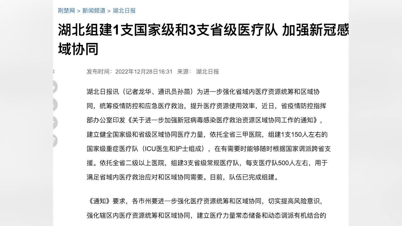 湖北组建1支150人左右国家级重症医疗队和3支省级医疗队