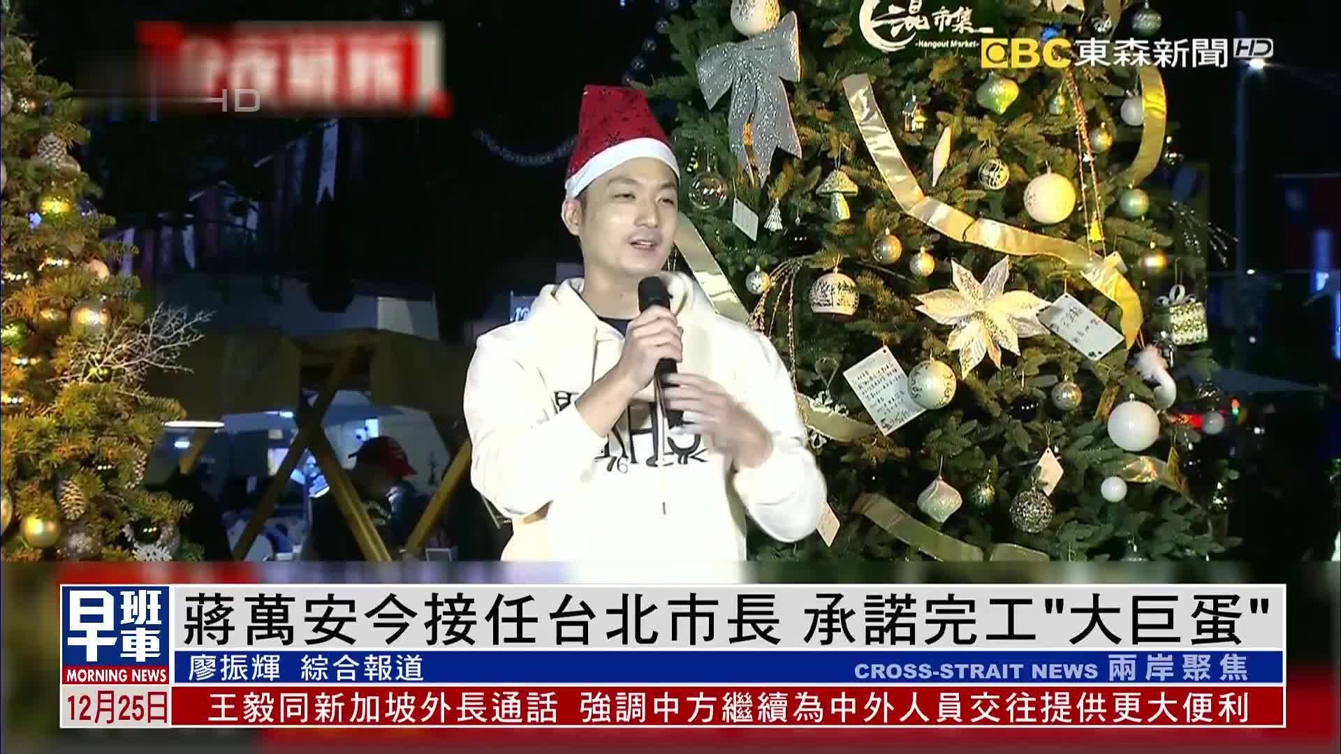 蒋万安今接任台北巿长 承诺完工“大巨蛋”
