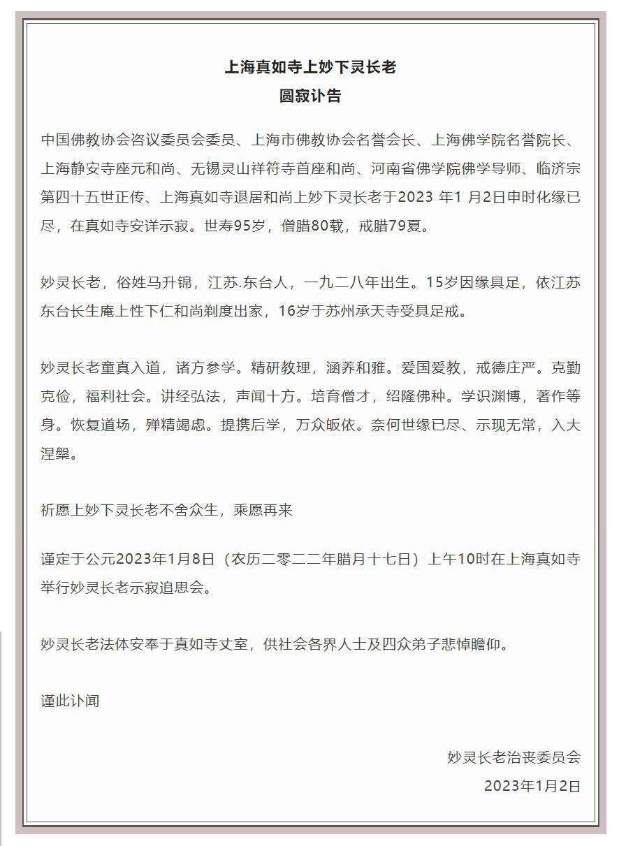 中国佛教协会咨议委员会委员妙灵长老圆寂,世寿95岁