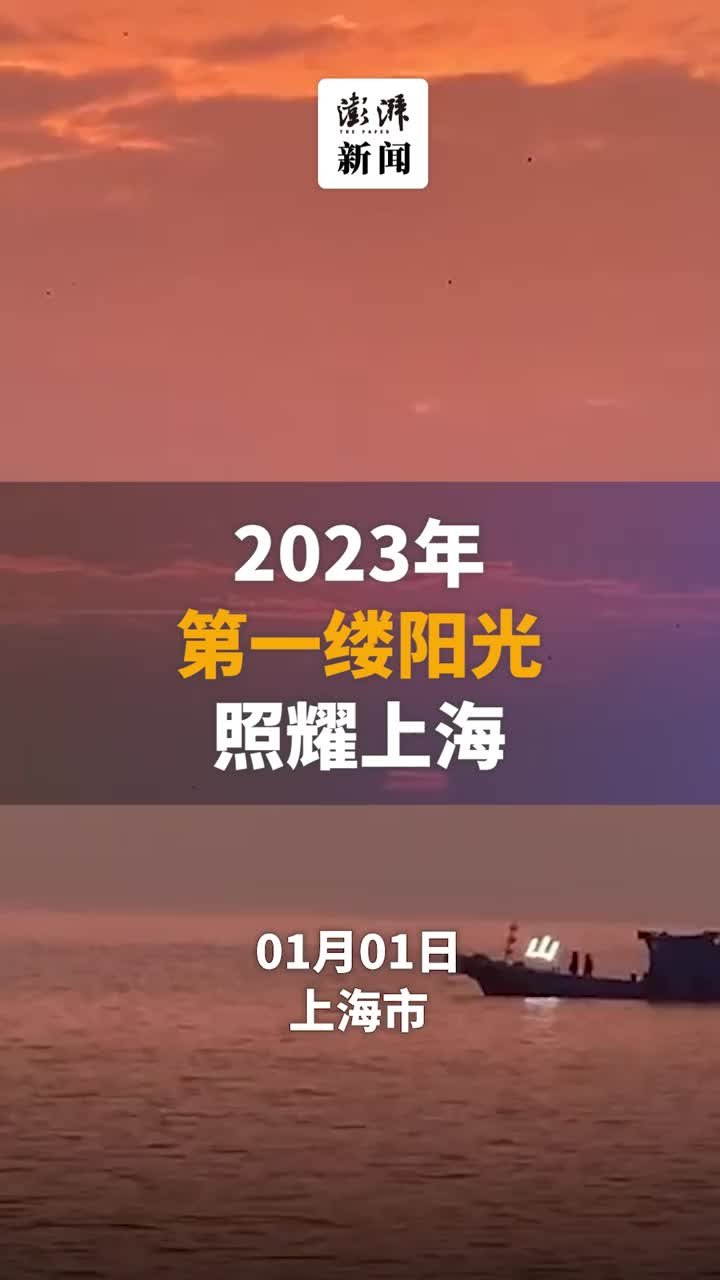 2023年第一缕阳光照耀上海