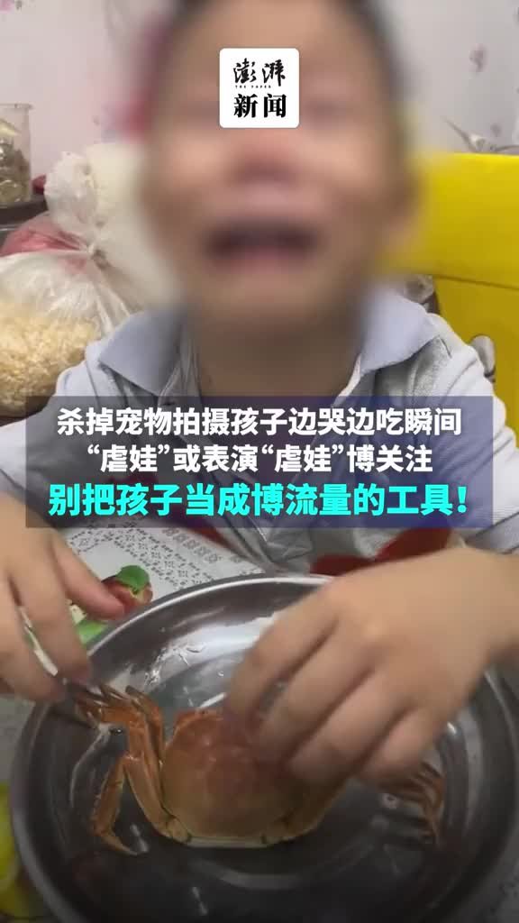 部分家长杀掉宠物拍摄孩子拍吃拍哭瞬间