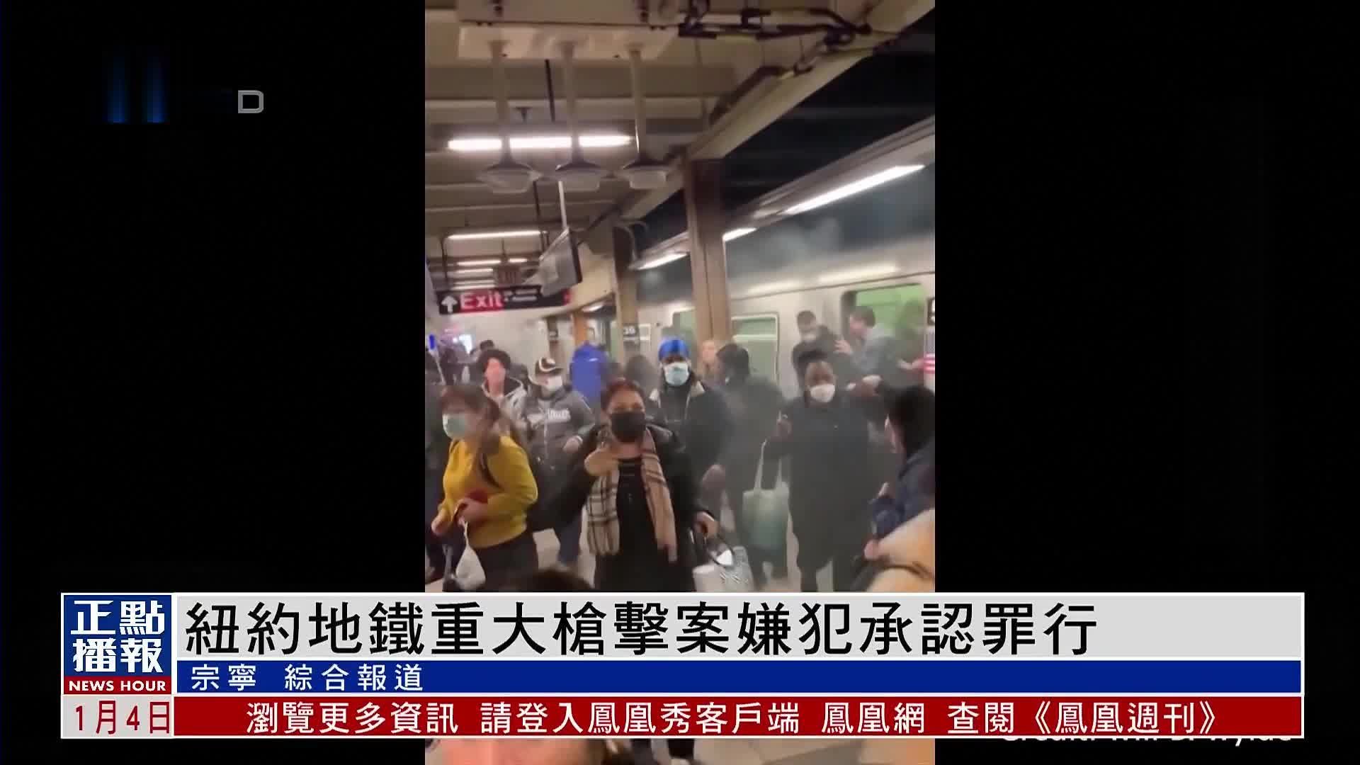 纽约地铁重大枪击案嫌犯承认罪行