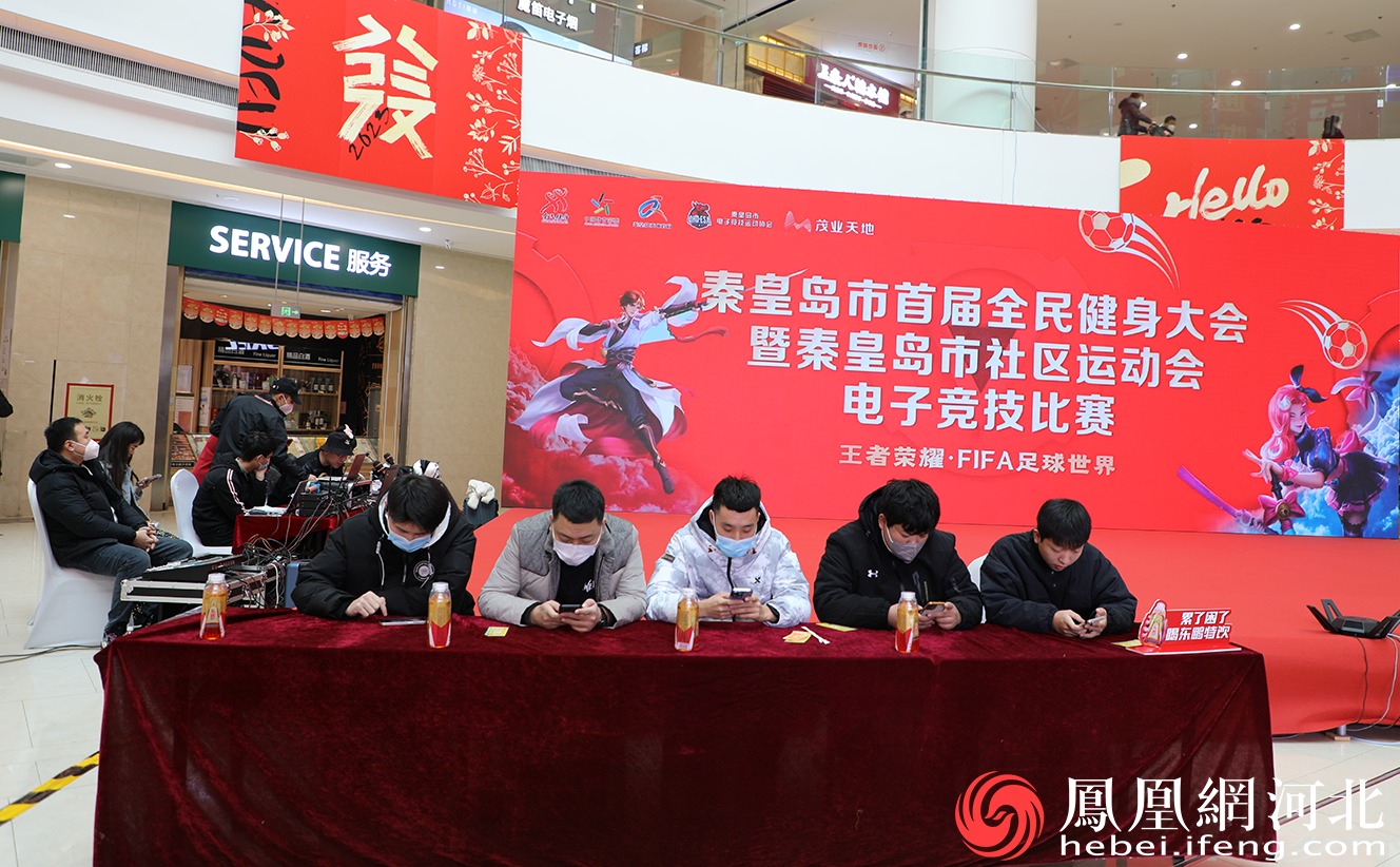秦皇岛市首届全民健身大会暨秦皇岛市社区运动会电子竞技比赛举行