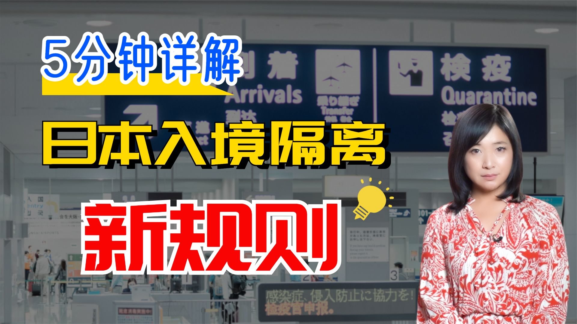5分钟详解日本入境隔离新规则！日本检疫官员：隔离看病都免费
