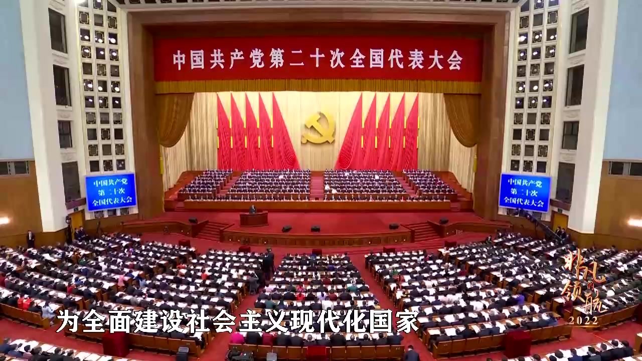 时政专题片丨非凡的领航2022