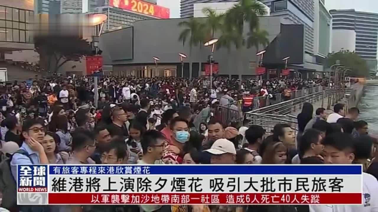 粤语报道｜香港维多利亚港将上演除夕烟花 吸引大批市民旅客