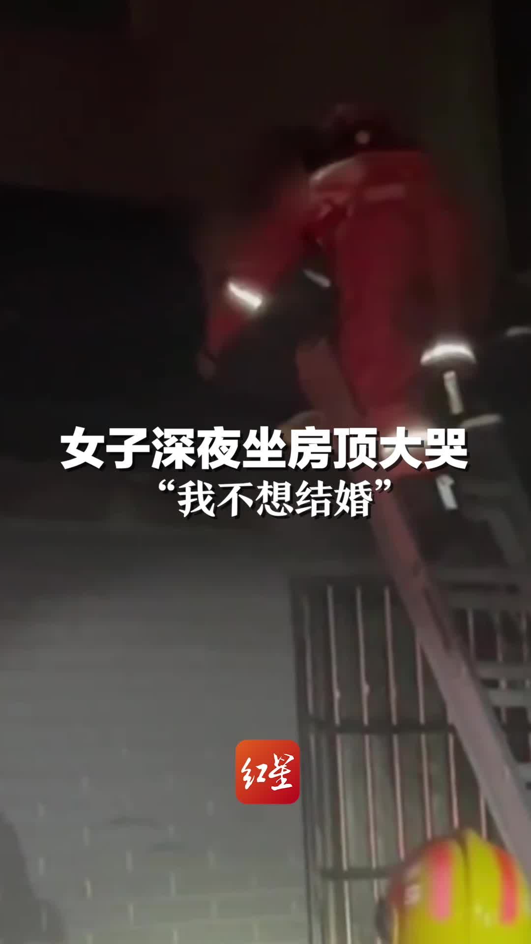 女子深夜坐房顶大哭：我不想结婚