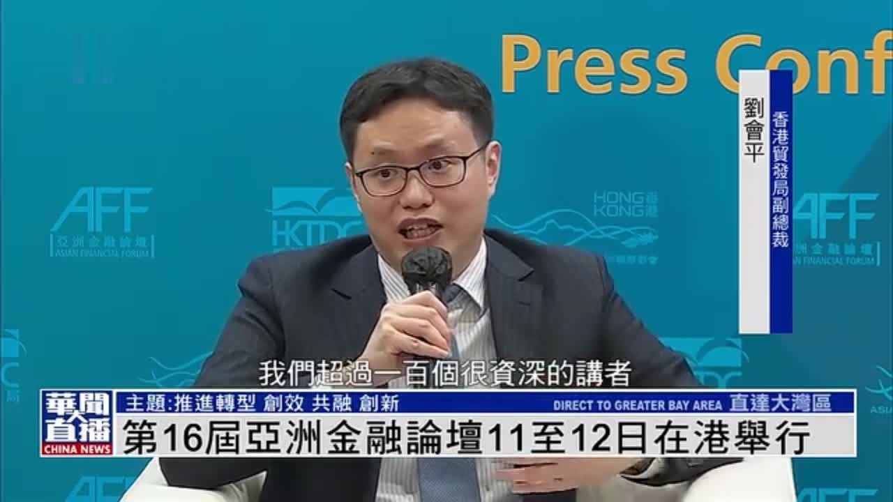 第16届亚洲金融论坛11至12日在港举行