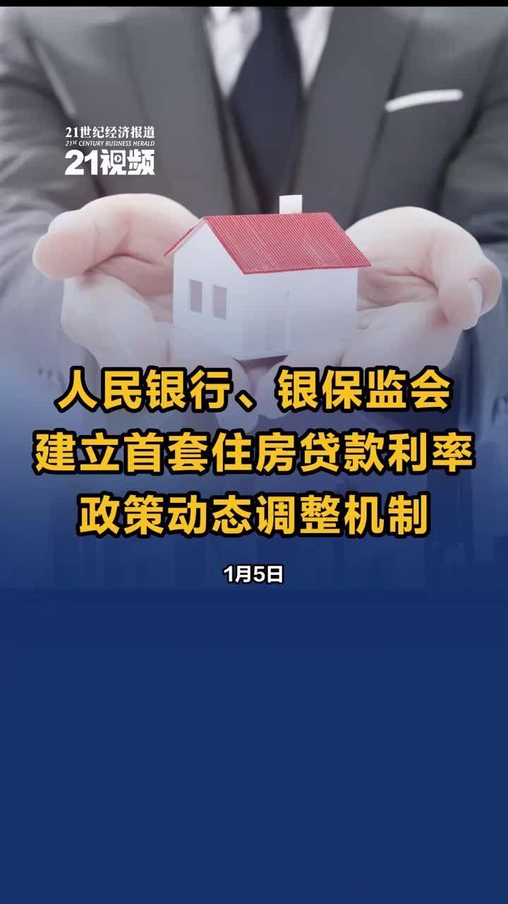 人民银行、银保监会建立首套住房贷款利率政策动态调整机制