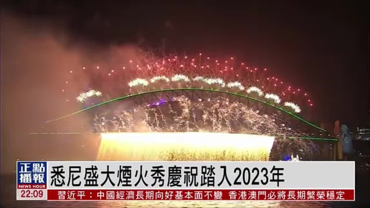 悉尼举办盛大烟火秀 庆祝踏入2023年
