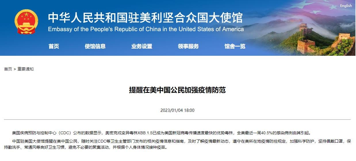 XBB.1.5已成美国优势毒株 中国使馆发布提醒