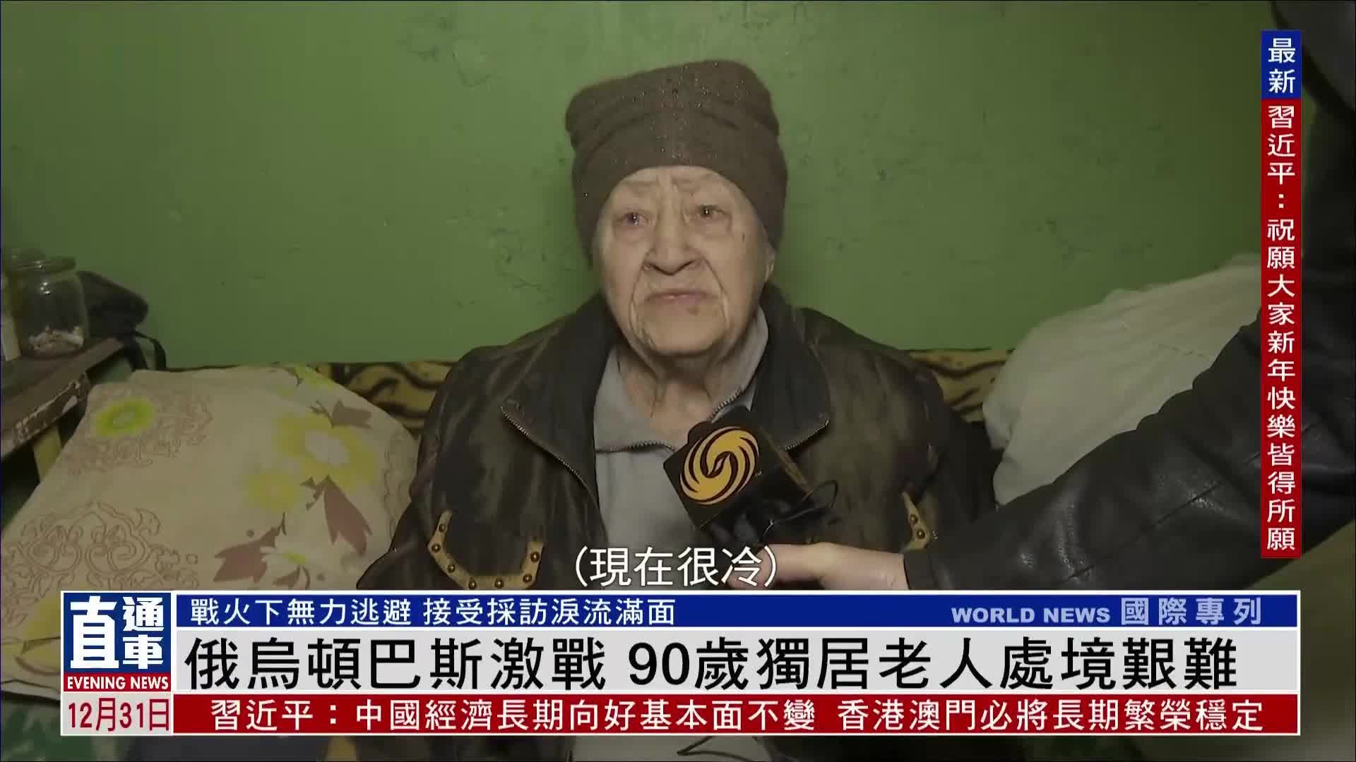 专访｜俄乌顿巴斯激战 90岁独居老人处境艰难