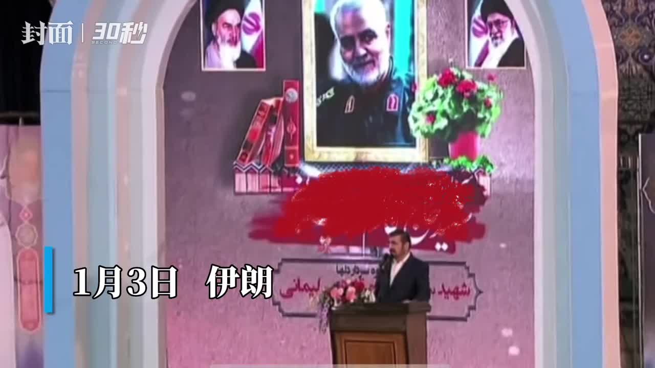 30秒｜伊朗公布刺杀苏莱曼尼被告名单，包括特朗普和蓬佩奥