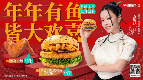 官宣塔斯汀携手万妮达一起创造中国骄傲