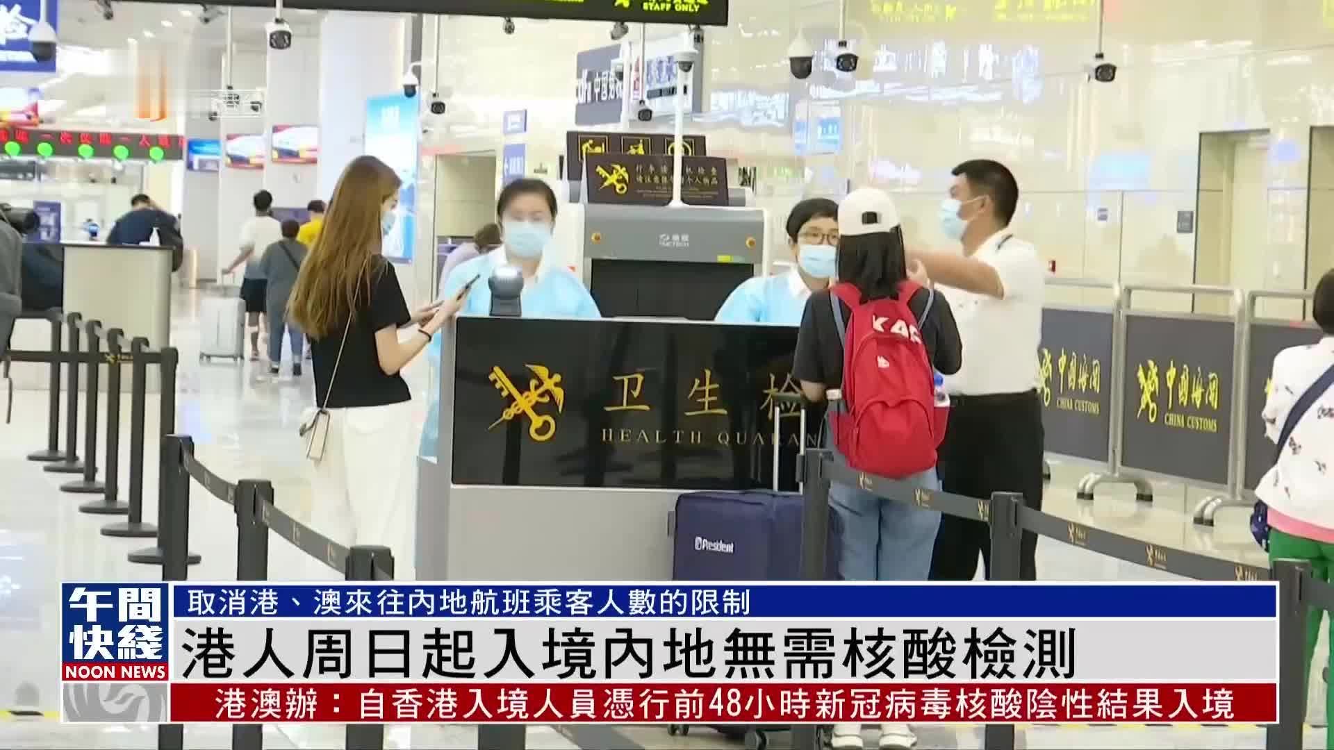粤语报道｜香港市民8日起入境内地无需核酸检测