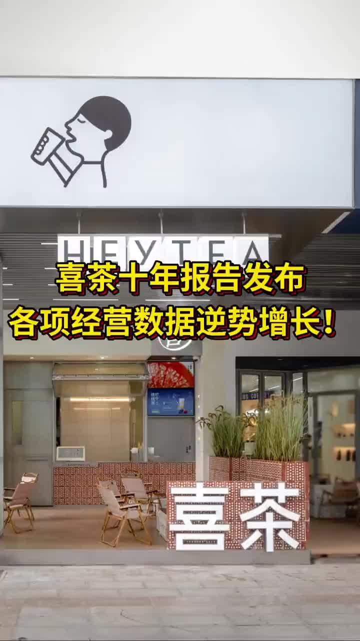 喜茶十年报告公布：各项经营数据逆势增长