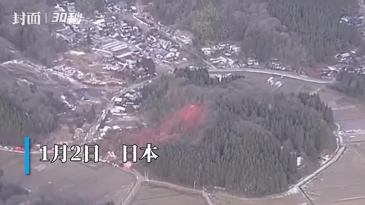 30秒｜日本山形县山体滑坡，已导致2人死亡