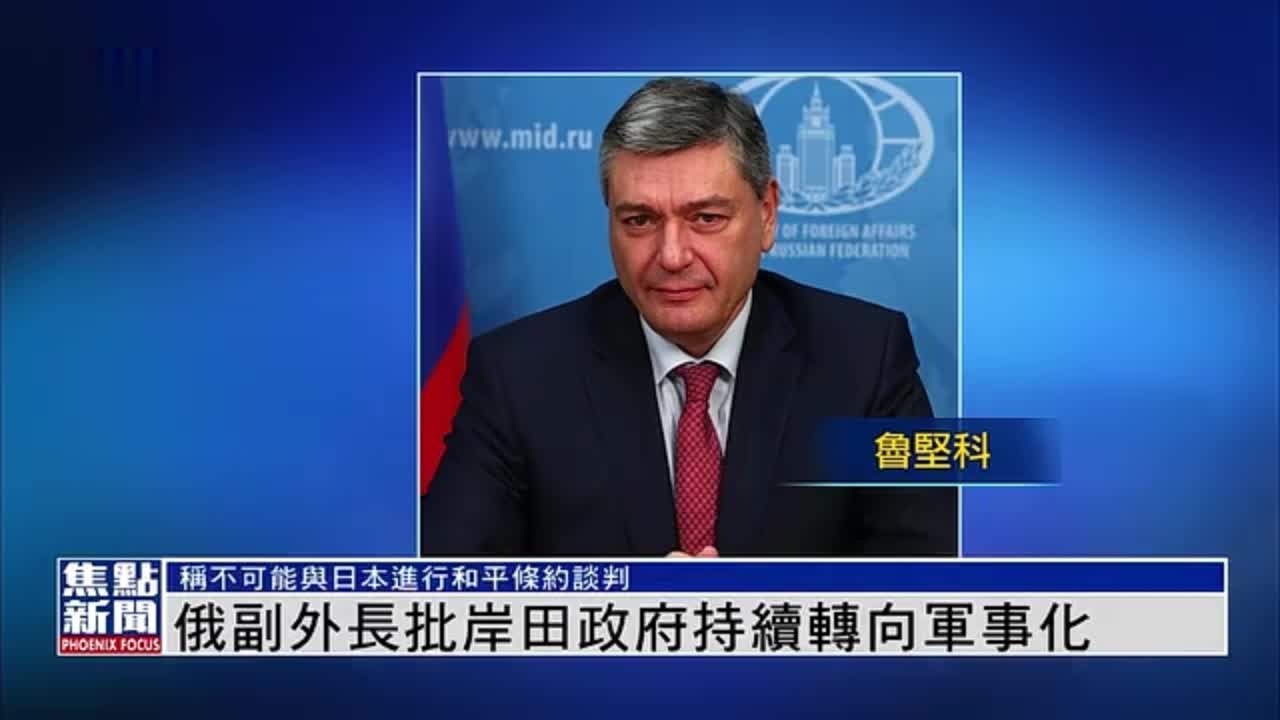 俄罗斯副外长称不可能与日本进行和平谈判