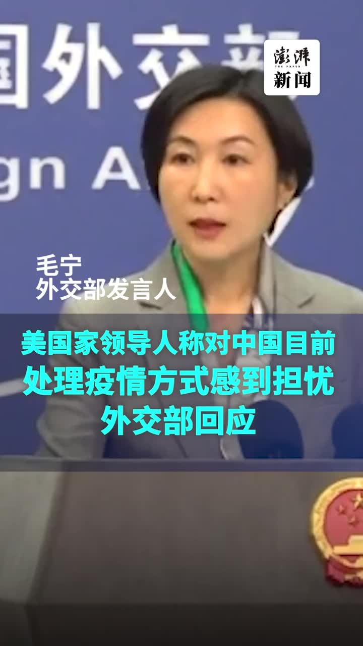 美国家领导人称对中国目前处理疫情方式感到担忧，外交部回应